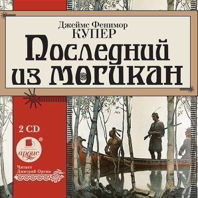 Последний из могикан. На 2-х CD. Диск 2 - Купер Джеймс Фенимор - Аудиокниги слушать онлайн бесплатно без регистрации | электронная библиотека knigi-audio.info