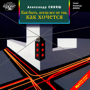 Как быть, когда все не так, как хочется - Свияш Александр Г. - Аудиокниги слушать онлайн бесплатно без регистрации | электронная библиотека knigi-audio.info