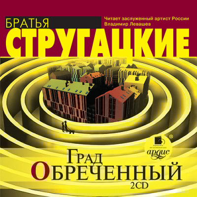 Град обреченный. На 2-х CD. Диск 2 - Братья Стругацкие - Аудиокниги слушать онлайн бесплатно без регистрации | электронная библиотека knigi-audio.info