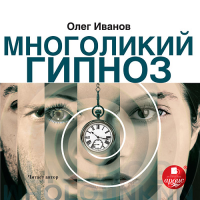 Многоликий гипноз - Иванов Олег - Аудиокниги слушать онлайн бесплатно без регистрации | электронная библиотека knigi-audio.info