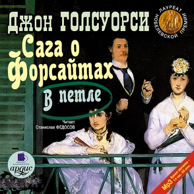 Сага о Форсайтах: В петле - Голсуорси Джон - Аудиокниги слушать онлайн бесплатно без регистрации | электронная библиотека knigi-audio.info