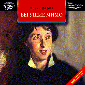 Бегущие мимо. Рассказы - Кафка Франц - Аудиокниги слушать онлайн бесплатно без регистрации | электронная библиотека knigi-audio.info