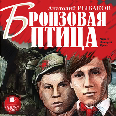 Бронзовая птица - Рыбаков Анатолий - Аудиокниги слушать онлайн бесплатно без регистрации | электронная библиотека knigi-audio.info