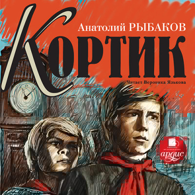 Кортик - Рыбаков Анатолий - Аудиокниги слушать онлайн бесплатно без регистрации | электронная библиотека knigi-audio.info