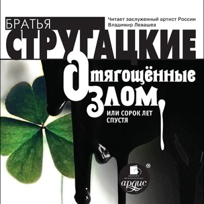Отягощенные злом, или сорок лет спустя - Братья Стругацкие - Аудиокниги слушать онлайн бесплатно без регистрации | электронная библиотека knigi-audio.info