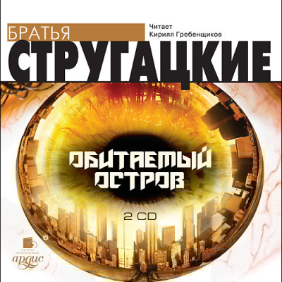 Обитаемый остров. На 2-х CD. Диск 2 - Братья Стругацкие - Аудиокниги слушать онлайн бесплатно без регистрации | электронная библиотека knigi-audio.info