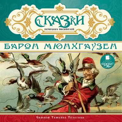 СКАЗКИ немецких писателей. Барон Мюнхгаузен - Сборник. Сказки - Аудиокниги слушать онлайн бесплатно без регистрации | электронная библиотека knigi-audio.info