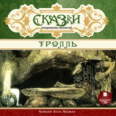 СКАЗКИ скандинавских писателей. Тролль - Сборник. Сказки - Аудиокниги слушать онлайн бесплатно без регистрации | электронная библиотека knigi-audio.info