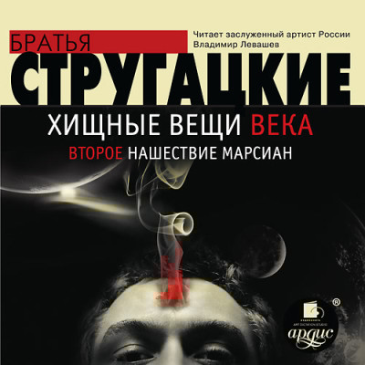 Хищные вещи века. Второе нашествие марсиан - Братья Стругацкие - Аудиокниги слушать онлайн бесплатно без регистрации | электронная библиотека knigi-audio.info
