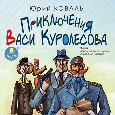 Приключения Васи Куролесова - Коваль Юрий - Аудиокниги слушать онлайн бесплатно без регистрации | электронная библиотека knigi-audio.info