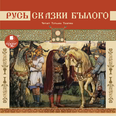 Русь. Сказки былого - Сборник. Сказки - Аудиокниги слушать онлайн бесплатно без регистрации | электронная библиотека knigi-audio.info
