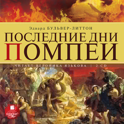 Последние дни Помпеи. На 2-х CD. Диск 2 - Бульвер-Литтон Эдвард - Аудиокниги слушать онлайн бесплатно без регистрации | электронная библиотека knigi-audio.info
