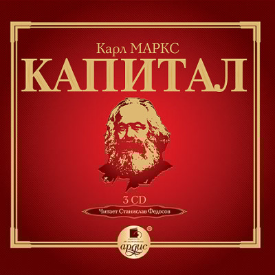 Капитал. Том I. На 3-х CD. Диск 3 - Маркс Карл - Аудиокниги слушать онлайн бесплатно без регистрации | электронная библиотека knigi-audio.info