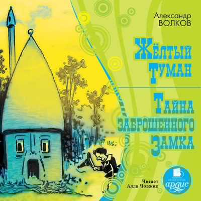 Желтый туман. Тайна заброшенного замка - Волков Александр - Аудиокниги слушать онлайн бесплатно без регистрации | электронная библиотека knigi-audio.info
