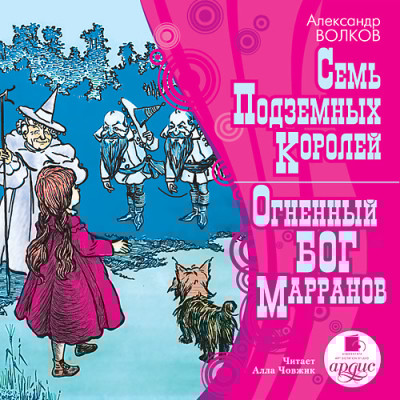 Семь подземных королей. Огненный бог марранов - Волков Александр - Аудиокниги слушать онлайн бесплатно без регистрации | электронная библиотека knigi-audio.info