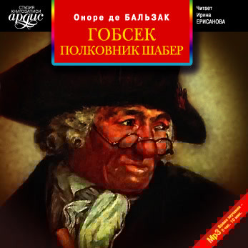Гобсек. Полковник Шабер - де Бальзак Оноре - Аудиокниги слушать онлайн бесплатно без регистрации | электронная библиотека knigi-audio.info
