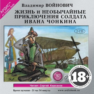 Жизнь и необычные приключения солдата Ивана Чонкина. На 2х CD. Диск 2 - Войнович Владимир - Аудиокниги слушать онлайн бесплатно без регистрации | электронная библиотека knigi-audio.info
