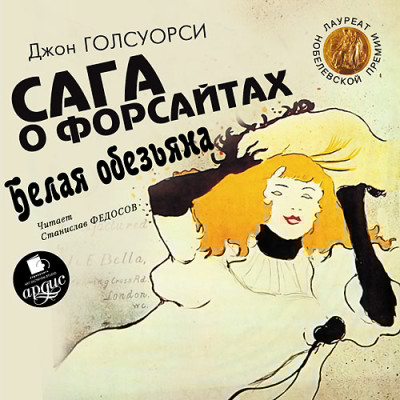 Голсуорси Дж. Сага о Форсайтах. Белая обезьяна - Голсуорси Джон - Аудиокниги слушать онлайн бесплатно без регистрации | электронная библиотека knigi-audio.info