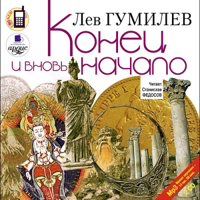 Конец и вновь начало. На 2х CD. Диск 2 - Гумилев Лев - Аудиокниги слушать онлайн бесплатно без регистрации | электронная библиотека knigi-audio.info