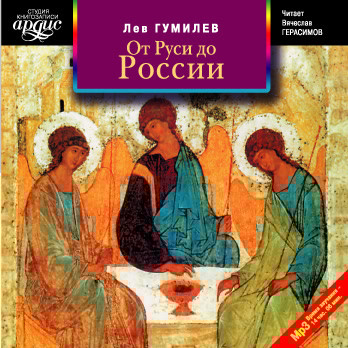 От Руси до России - Гумилев Лев - Аудиокниги слушать онлайн бесплатно без регистрации | электронная библиотека knigi-audio.info
