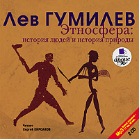 Этносфера. История людей и история природы. На 2х CD. Диск 2 - Гумилев Лев - Аудиокниги слушать онлайн бесплатно без регистрации | электронная библиотека knigi-audio.info