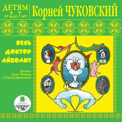 Детям от 2 до 7 лет. Корней Чуковский. Весь доктор Айболит - Чуковский Корней И. - Аудиокниги слушать онлайн бесплатно без регистрации | электронная библиотека knigi-audio.info