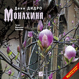 Монахиня - Дидро Дени - Аудиокниги слушать онлайн бесплатно без регистрации | электронная библиотека knigi-audio.info
