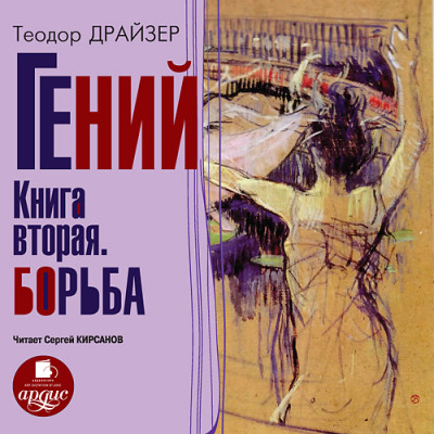 Гений. Книга вторая. Борьба - Драйзер Теодор - Аудиокниги слушать онлайн бесплатно без регистрации | электронная библиотека knigi-audio.info