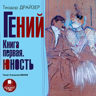 Гений. Книга первая. Юность - Драйзер Теодор - Аудиокниги слушать онлайн бесплатно без регистрации | электронная библиотека knigi-audio.info