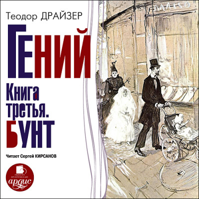 Гений. Книга третья. Бунт - Драйзер Теодор - Аудиокниги слушать онлайн бесплатно без регистрации | электронная библиотека knigi-audio.info