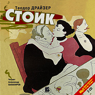 Стоик. На 2х CD. Диск 2 - Драйзер Теодор - Аудиокниги слушать онлайн бесплатно без регистрации | электронная библиотека knigi-audio.info