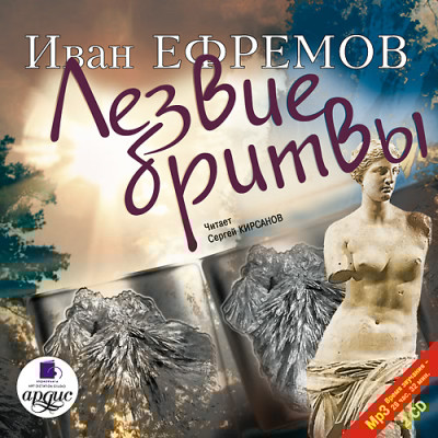 Лезвие бритвы. На 2х CD. Диск 2 - Ефремов Иван - Аудиокниги слушать онлайн бесплатно без регистрации | электронная библиотека knigi-audio.info
