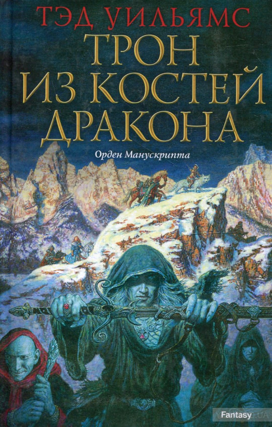 Трон из костей дракона - Тэд Уильямс - Аудиокниги слушать онлайн бесплатно без регистрации | электронная библиотека knigi-audio.info