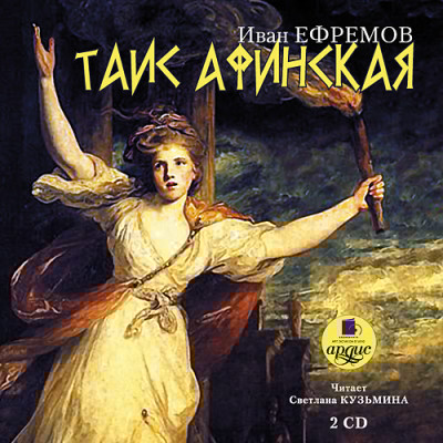 Таис Афинская. На 2х CD. Диск 2 - Ефремов Иван - Аудиокниги слушать онлайн бесплатно без регистрации | электронная библиотека knigi-audio.info