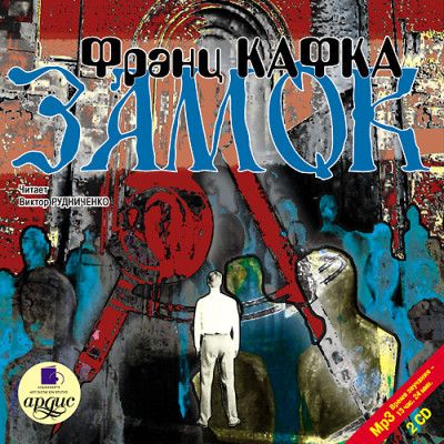 Замок. На 2х CD. Диск 2 - Кафка Франц - Аудиокниги слушать онлайн бесплатно без регистрации | электронная библиотека knigi-audio.info