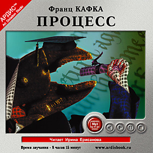 Процесс - Кафка Франц - Аудиокниги слушать онлайн бесплатно без регистрации | электронная библиотека knigi-audio.info