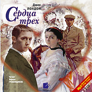 Сердца трех. На 2х CD. Диск 2 - Лондон Джек - Аудиокниги слушать онлайн бесплатно без регистрации | электронная библиотека knigi-audio.info