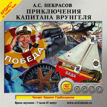 Приключения капитана Врунгеля - Некрасов Андрей - Аудиокниги слушать онлайн бесплатно без регистрации | электронная библиотека knigi-audio.info