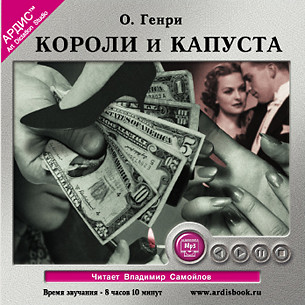 Короли и капуста - О`Генри - Аудиокниги слушать онлайн бесплатно без регистрации | электронная библиотека knigi-audio.info