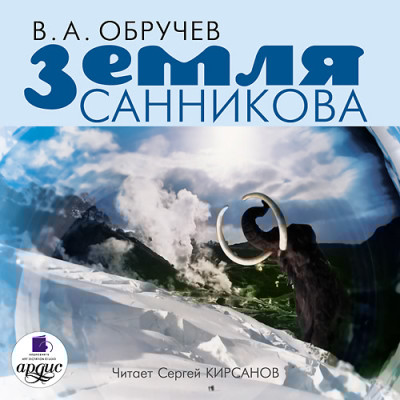 Земля Санникова - Обручев Владимир А. - Аудиокниги слушать онлайн бесплатно без регистрации | электронная библиотека knigi-audio.info