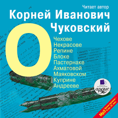 О Чехове, Некрасове, Репине, Блоке, Пастернаке, Ахматовой, Маяковском, Куприне, Андрееве - Чуковский Корней И. - Аудиокниги слушать онлайн бесплатно без регистрации | электронная библиотека knigi-audio.info