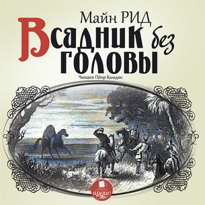 Всадник без головы - Рид Майн - Аудиокниги слушать онлайн бесплатно без регистрации | электронная библиотека knigi-audio.info