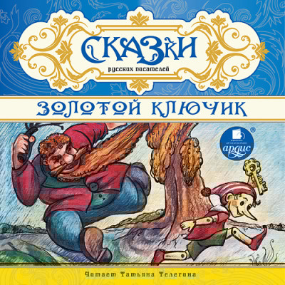 Сказки русских писателей. Золотой ключик - Толстой Алексей - Аудиокниги слушать онлайн бесплатно без регистрации | электронная библиотека knigi-audio.info