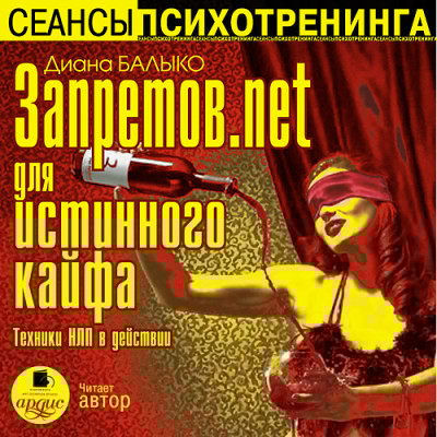Запретов.net для истинного кайфа. Техники НЛП в действии - Балыко Диана - Аудиокниги слушать онлайн бесплатно без регистрации | электронная библиотека knigi-audio.info