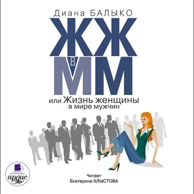 ЖЖ в ММ, или Жизнь женщины в мире мужчин - Балыко Диана - Аудиокниги слушать онлайн бесплатно без регистрации | электронная библиотека knigi-audio.info