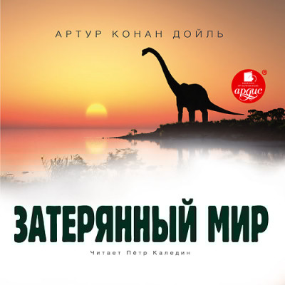 Затерянный мир - Конан Дойл Артур - Аудиокниги слушать онлайн бесплатно без регистрации | электронная библиотека knigi-audio.info