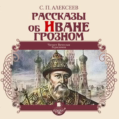 Рассказы об Иване Грозном - Алексеев Сергей П. - Аудиокниги слушать онлайн бесплатно без регистрации | электронная библиотека knigi-audio.info