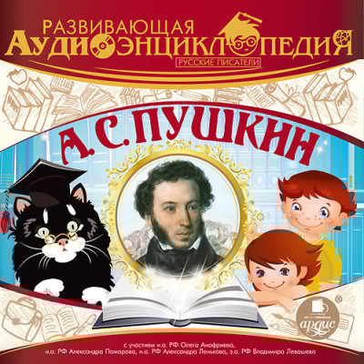 Развивающая аудиоэнциклопедия. Русские писатели: А. С. Пушкин - Лукин Владимир - Аудиокниги слушать онлайн бесплатно без регистрации | электронная библиотека knigi-audio.info