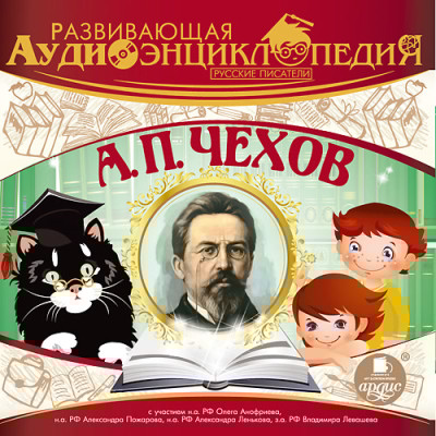Развивающая аудиоэнциклопедия. Русские писатели: А. П. Чехов - Лукин Владимир - Аудиокниги слушать онлайн бесплатно без регистрации | электронная библиотека knigi-audio.info