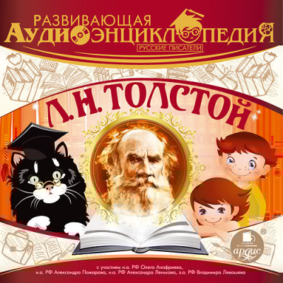 Развивающая аудиоэнциклопедия. Русские писатели: Л. Н. Толстой - Лукин Владимир - Аудиокниги слушать онлайн бесплатно без регистрации | электронная библиотека knigi-audio.info